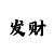 新彩吧字谜图谜正版藏机图